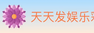 天天发娱乐彩票 logo